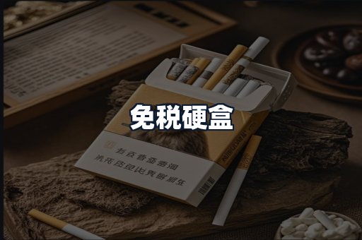 免税硬盒