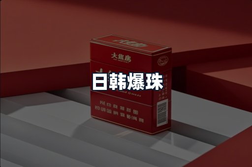 日韩爆珠